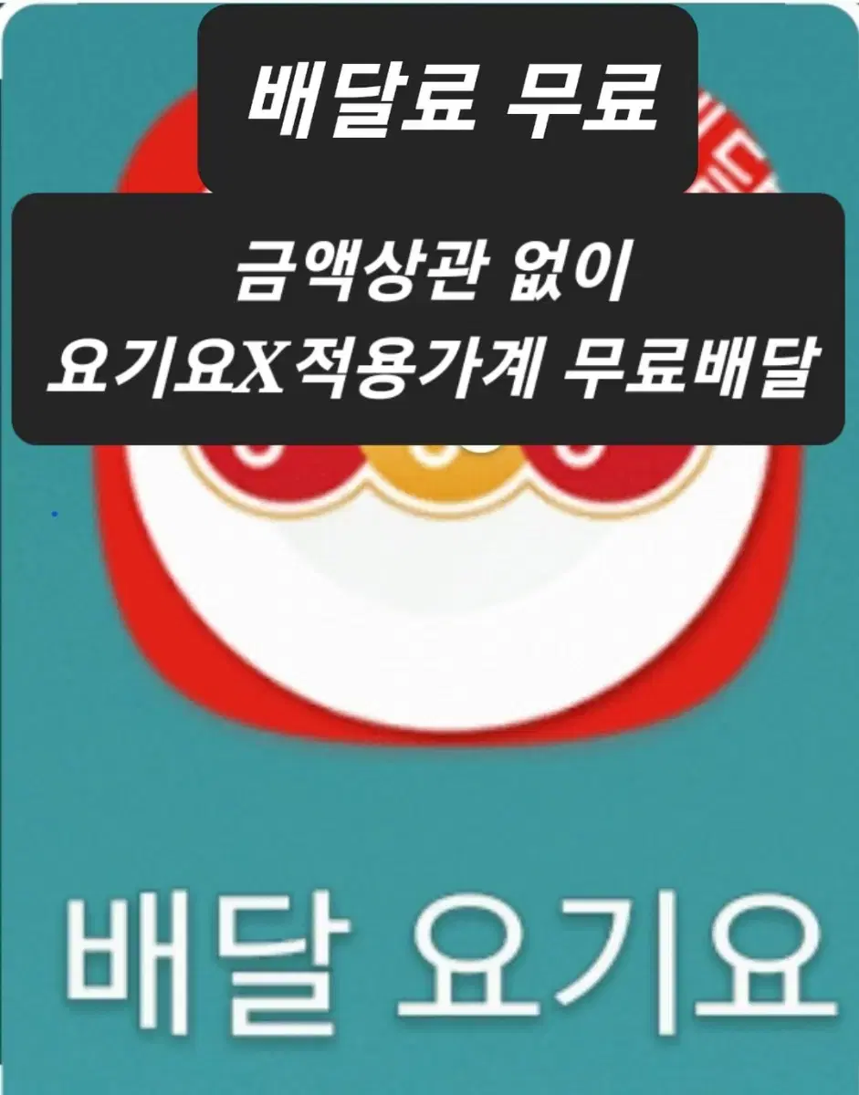 요기요X배달비무료 가계최소 주문금액