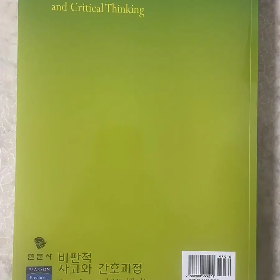 현문사 비판적사고와 간호과정