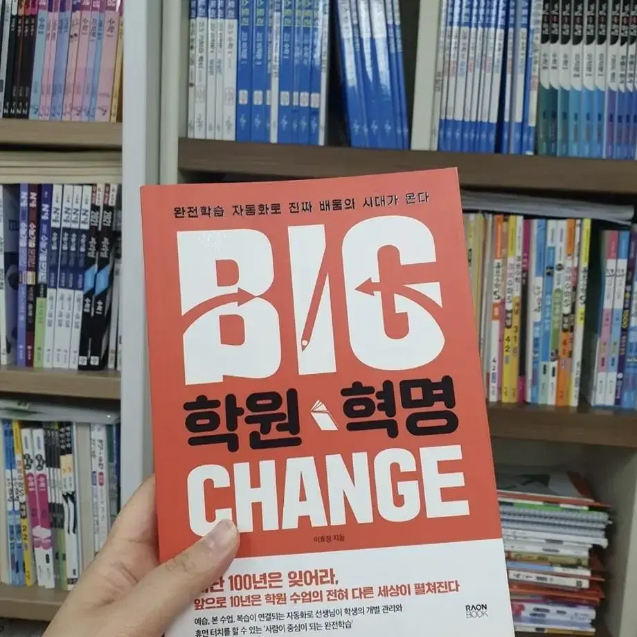 [새책] BIG 학원혁명 Chance (학원경영지침서)