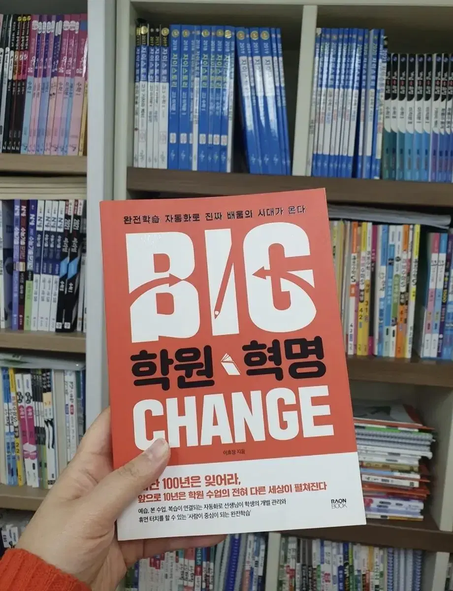 [새책] BIG 학원혁명 Chance (학원경영지침서)