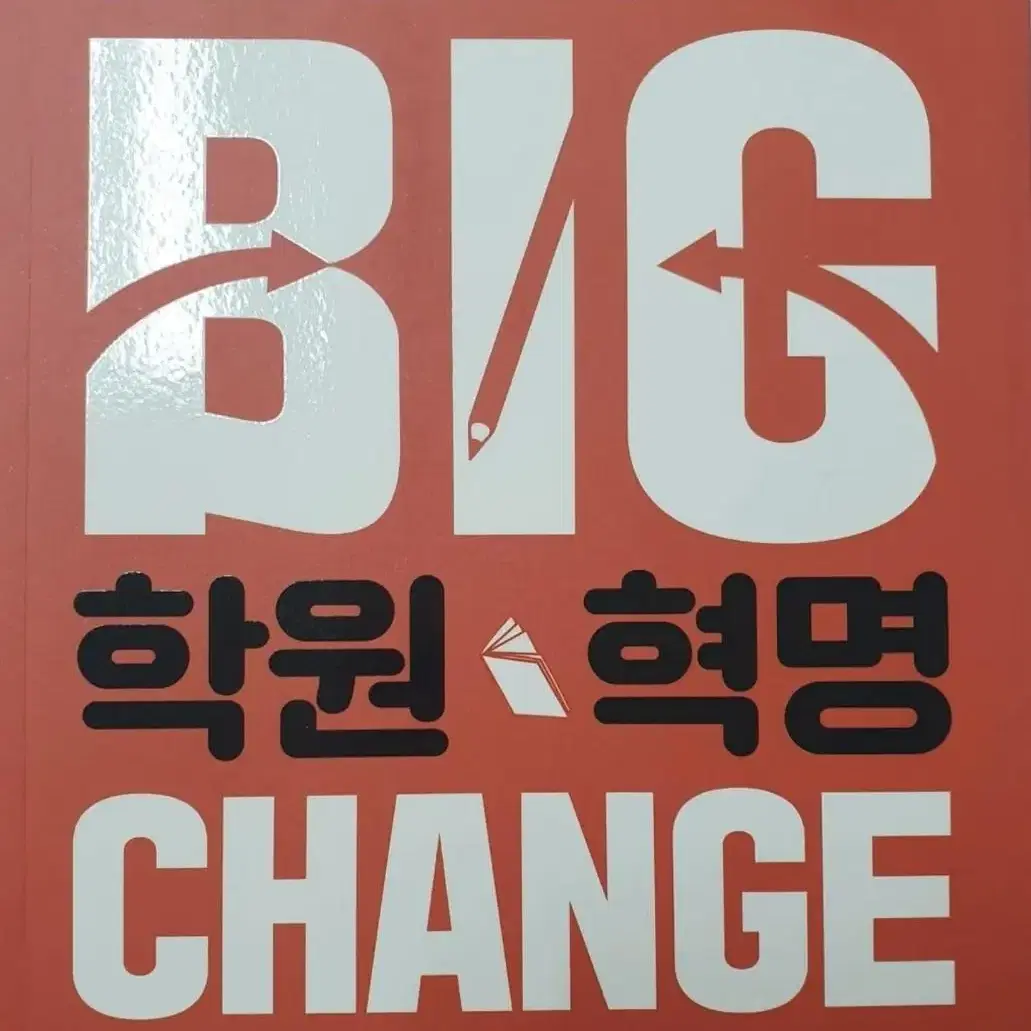 [새책] BIG 학원혁명 Chance (학원경영지침서)