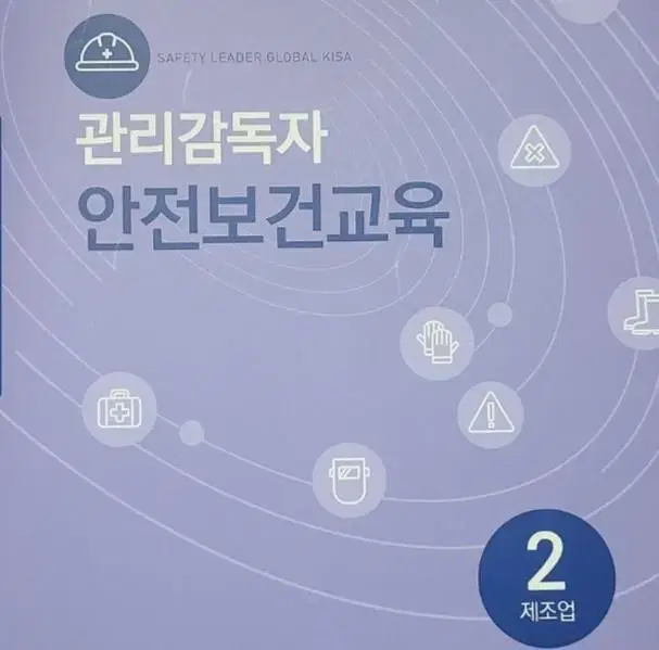 관리감독자 안전보건교육