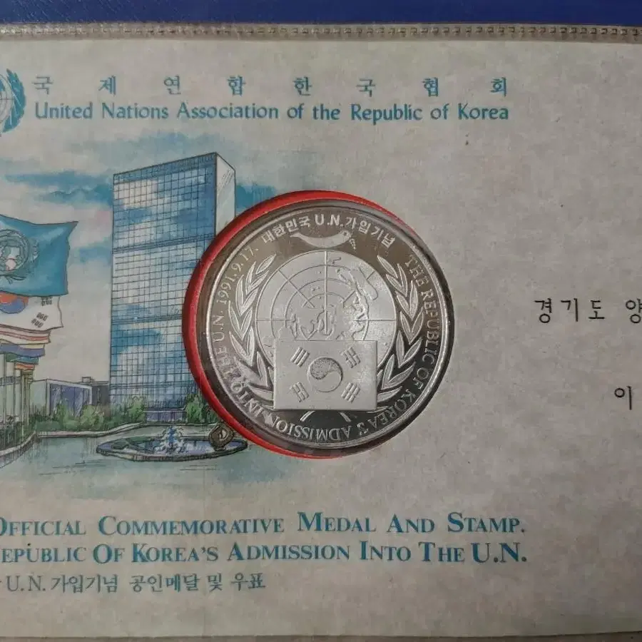 1991년 UN 가입 기념 은메달/초일봉피 첩