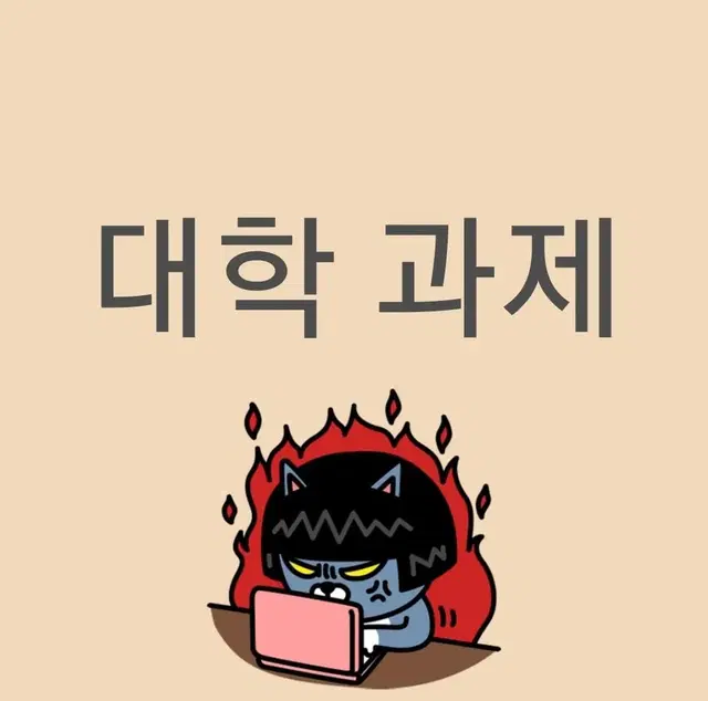 번장 1위 대학과제(재업로드)