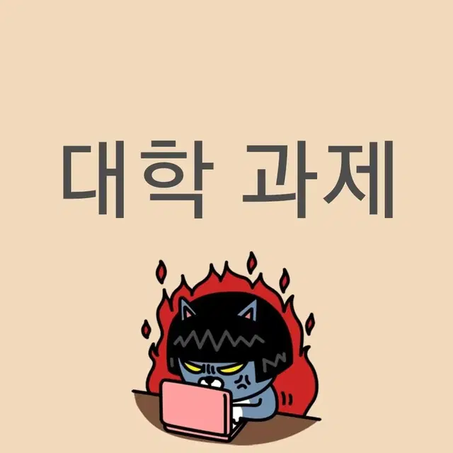 번장 1위 대학과제(재업로드)