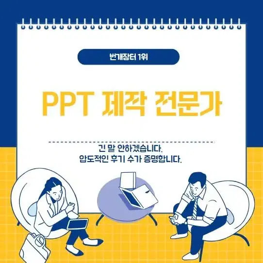 번장 1위 PPT 제작 대행