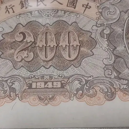 중국 1949년 1차 인민폐 200위안 에러 지폐(초희귀, 무료배송)