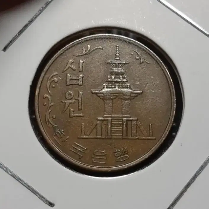 한국은행 1966년 극미+ 10원 적동주화.화폐 동전 주화