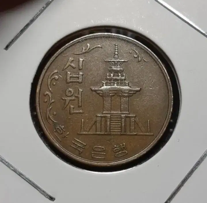 한국은행 1966년 극미+ 10원 적동주화.화폐 동전 주화