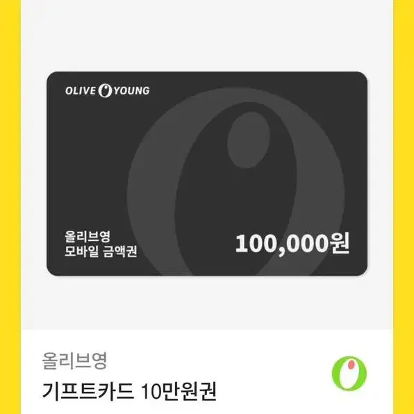 올리브영 기프티콘 10만원권 (미사용)