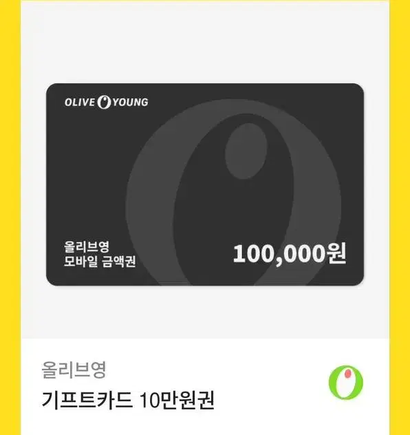 올리브영 기프티콘 10만원권 (미사용)