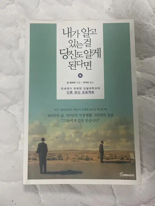 내가 알고 있는걸 당신도 알게 된다면