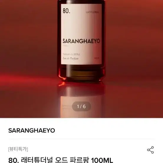 (새제품)사랑해요 래터튜더널 80번 향수 100ml