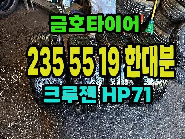 금호타이어 크루젠HP71 235 55 19 한대분.2355519.