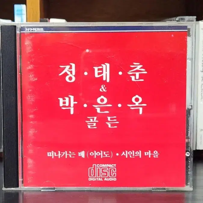 정태춘박은옥 골든 CD 지구레코드 초판