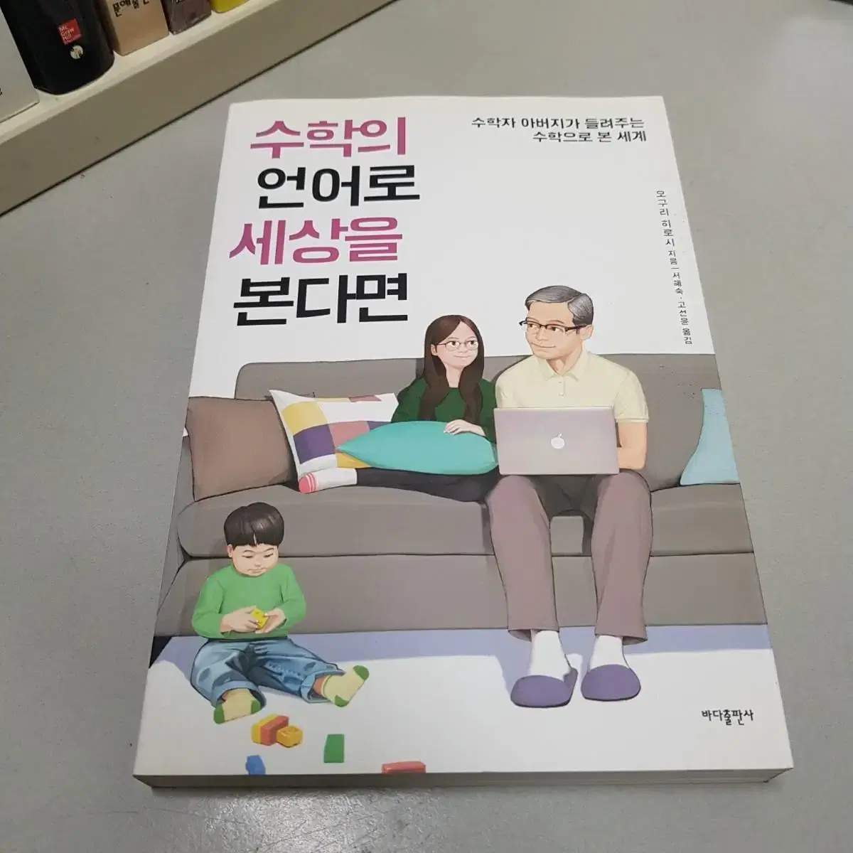 수학의 언어로 세상을 본다면 새책입니다.