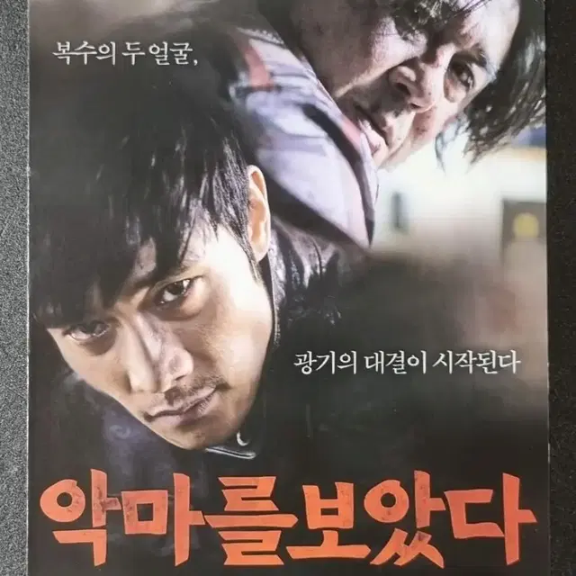 [영화팜플렛] 악마를보았다 2단 (2010) 이병헌 최민식 영화전단지