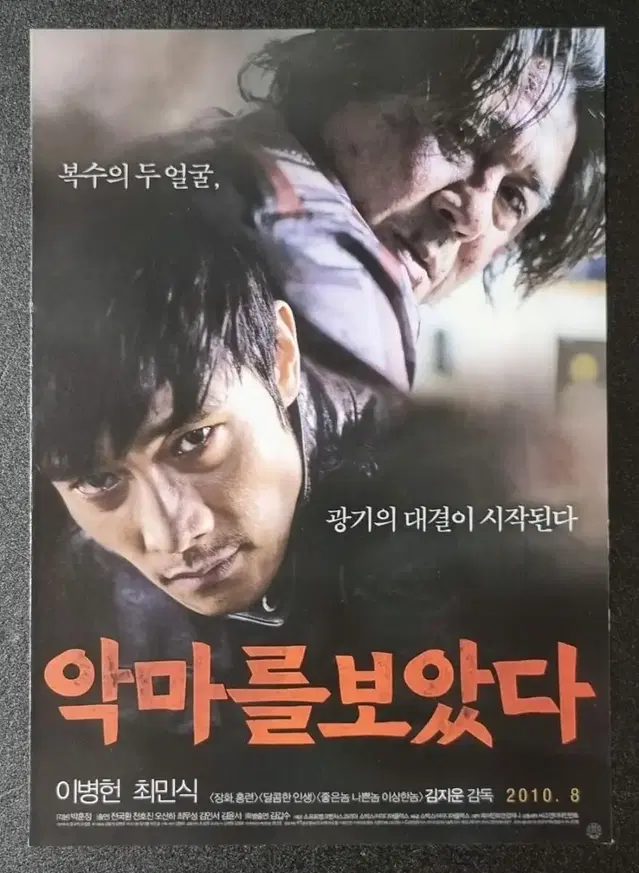 [영화팜플렛] 악마를보았다 2단 (2010) 이병헌 최민식 영화전단지