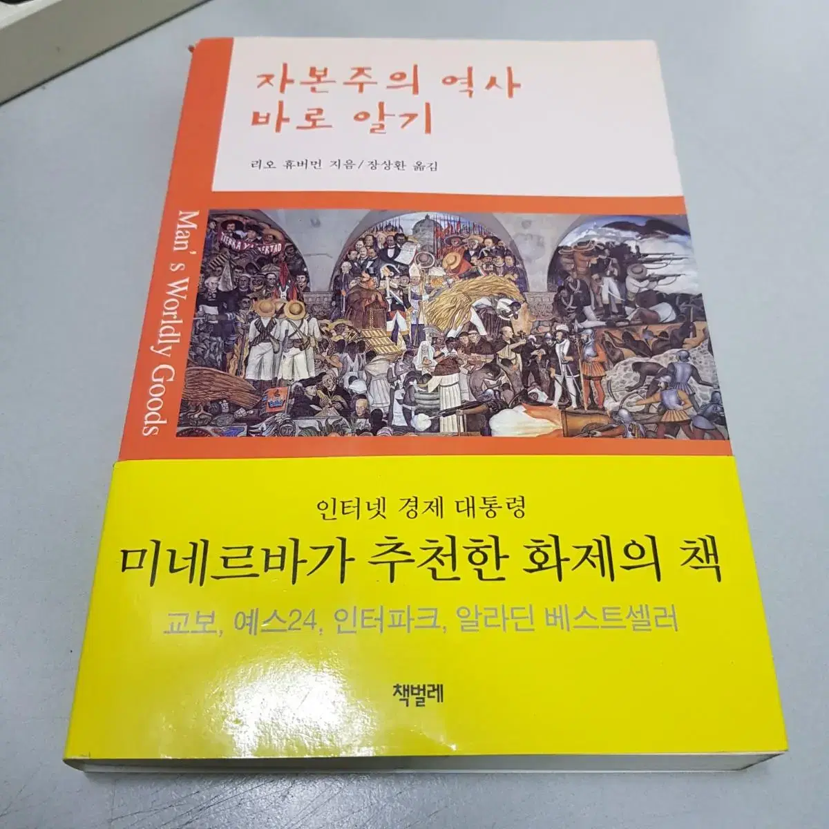 자본주의 역사 바로 알기 미네르바 추천 도서