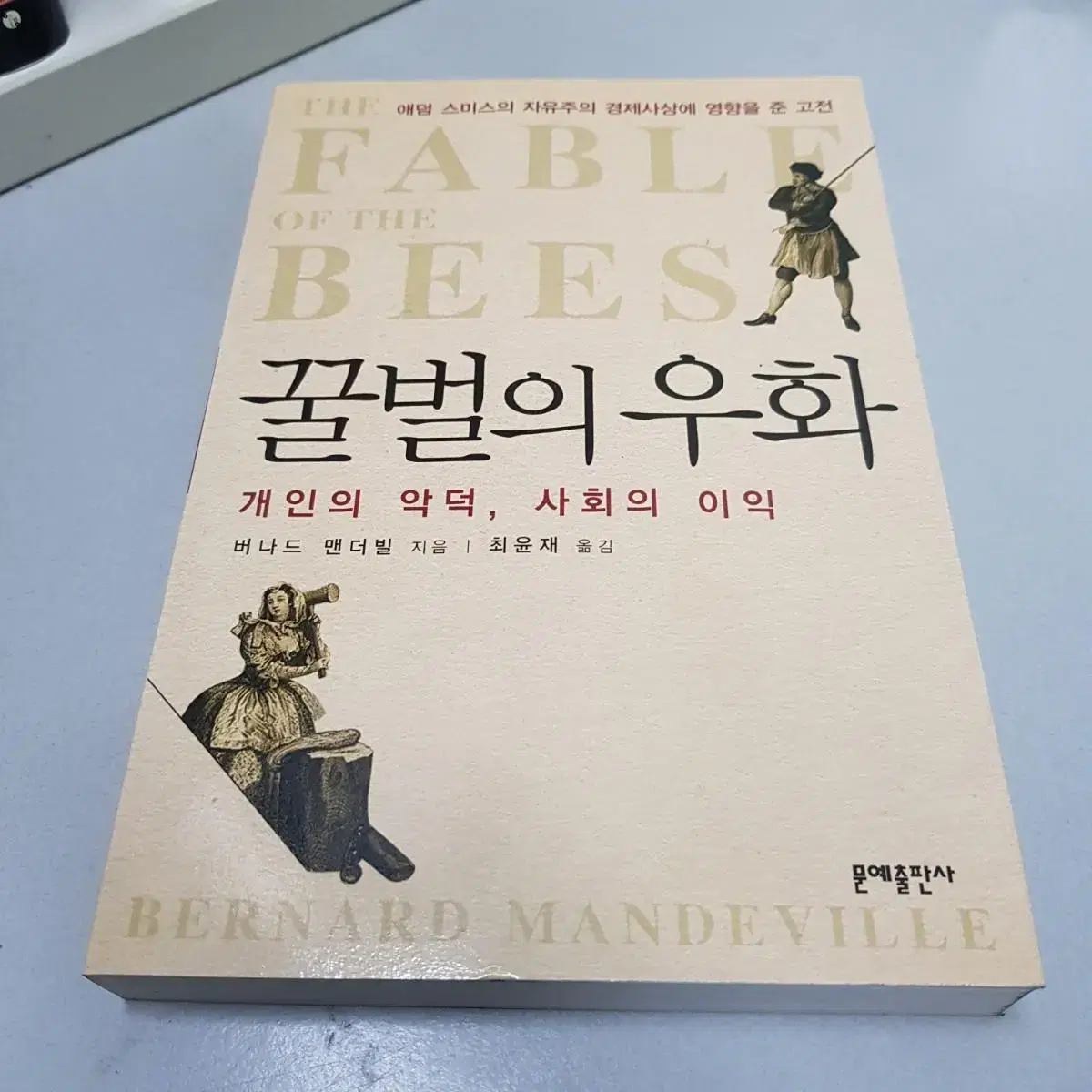 주식 코인 투자 바이블 꿀벌의 우화 새책 멘토들의 추천도서