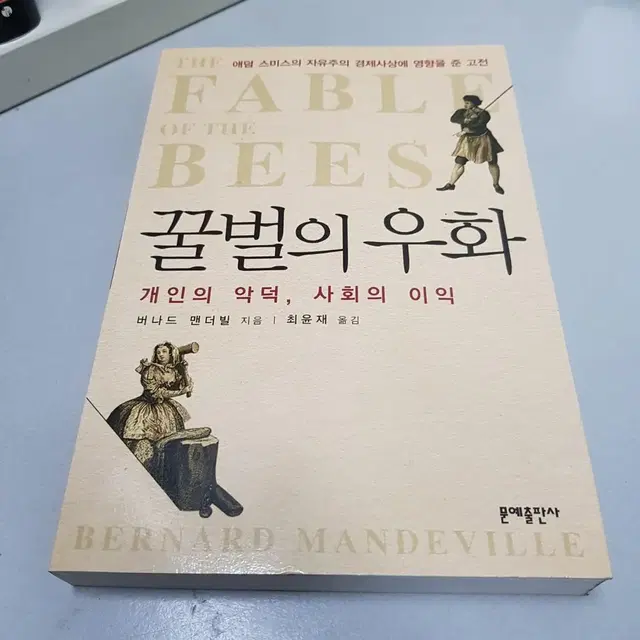 주식 코인 투자 바이블 꿀벌의 우화 새책 멘토들의 추천도서