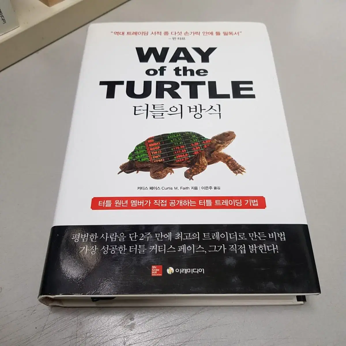 주식 코인 투자 트레이딩 '터틀의 방식' 새책 멘토들의 추천도서