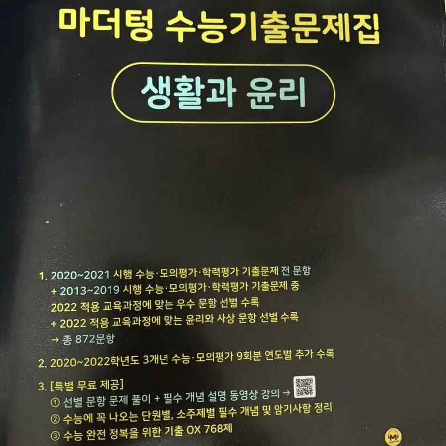 2023 마더텅 수능기출 문제 생활과 윤리