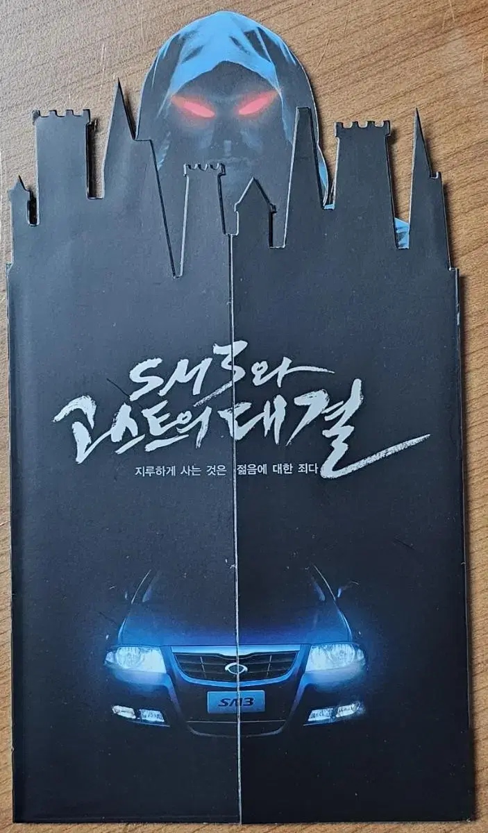 2006년 르노 삼성 SM3와 고스트의 대결 광고 전단지