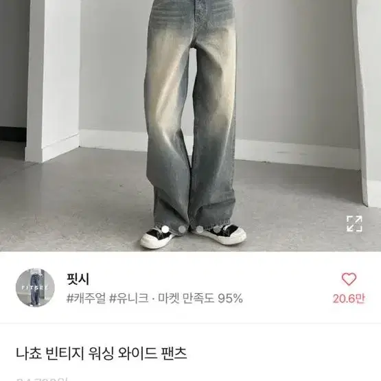 핏시 빈티지 워싱 와이드 팬츠 에이블리 바지맛집