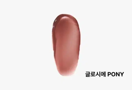 글로시에 포니