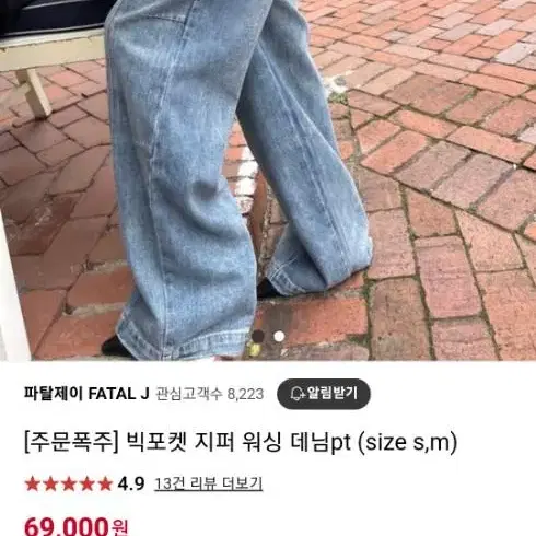 파탈제이 지퍼 워싱 데님 팬츠