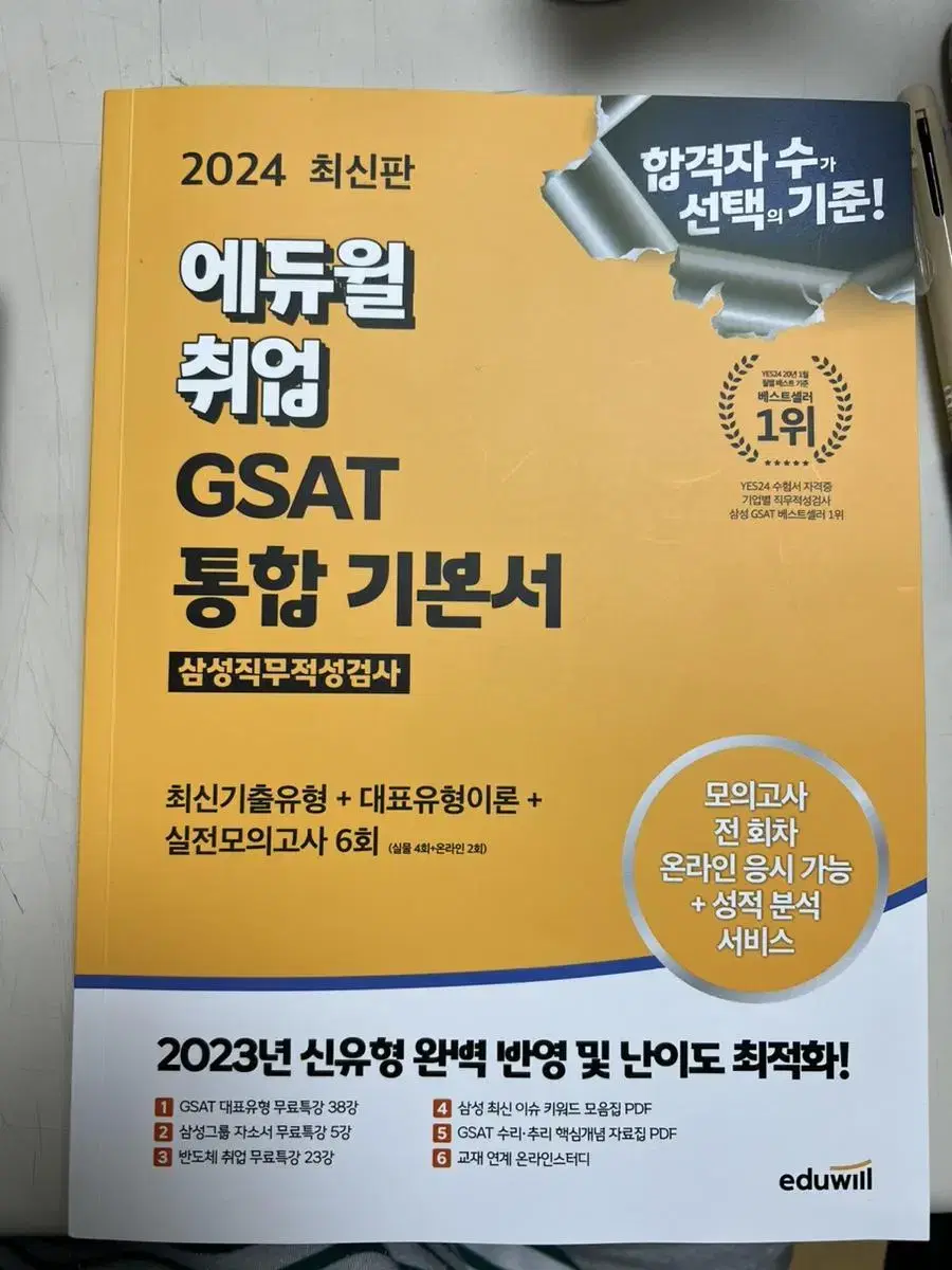 에듀윌 지싸트 GSAT 새상품