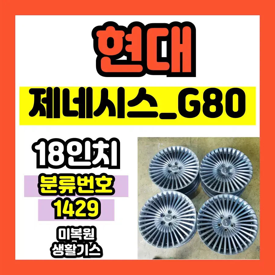 제네시스 18인치 중고휠 미복원 / 수량 : 4가능 / 1429