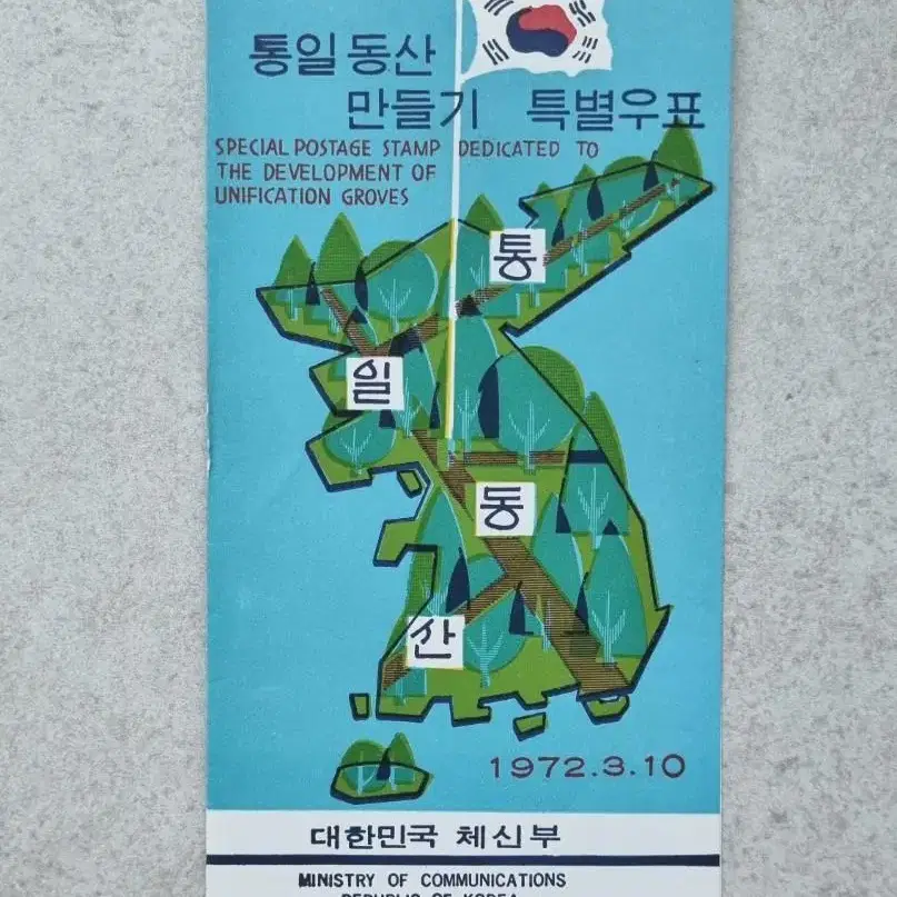 통일동산 만들기 특별 우표 안내카드 (초일인 첩부) 1972년