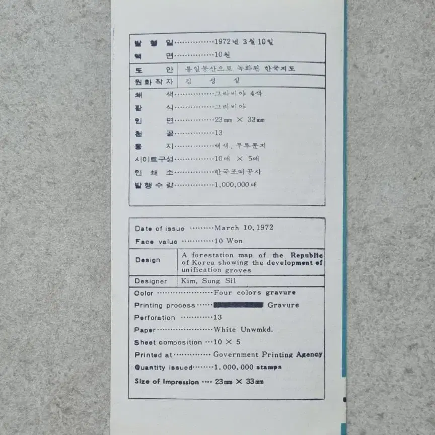 통일동산 만들기 특별 우표 안내카드 (초일인 첩부) 1972년