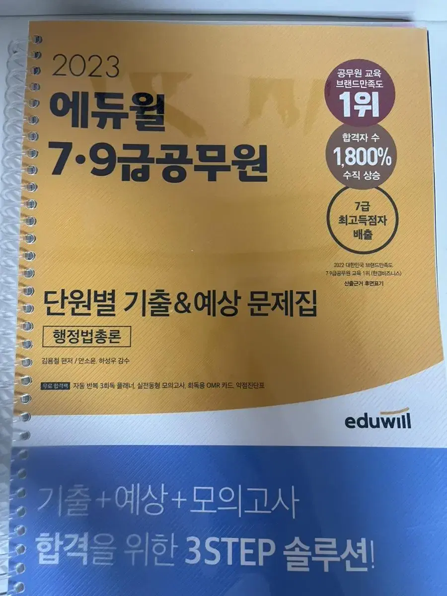 에듀윌 행정법 단원별 기출문제집