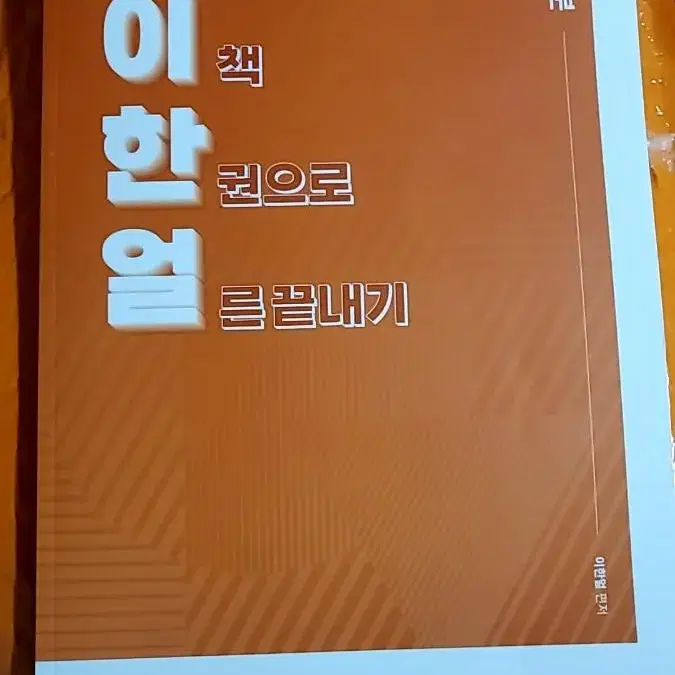 김영편입 수학 이한얼 적분 교재 새 상품입니다