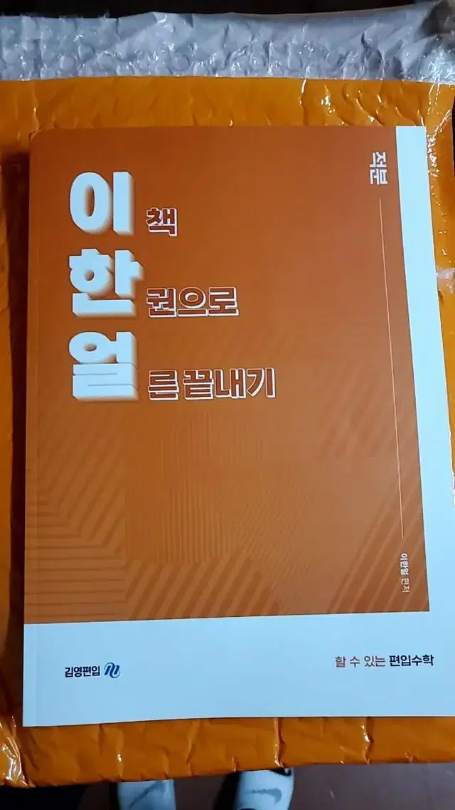 김영편입 수학 이한얼 적분 교재 새 상품입니다