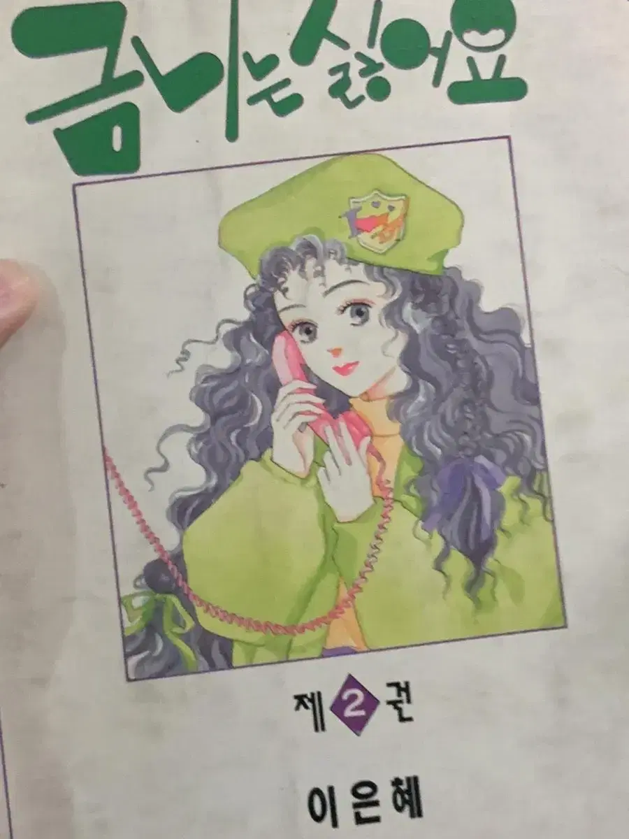 금니는싫어요 고전 만화책 전권 고전서적 고전책