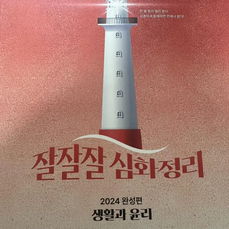 2024 김종익 잘되는 기출, 잘잘잘 심화정리