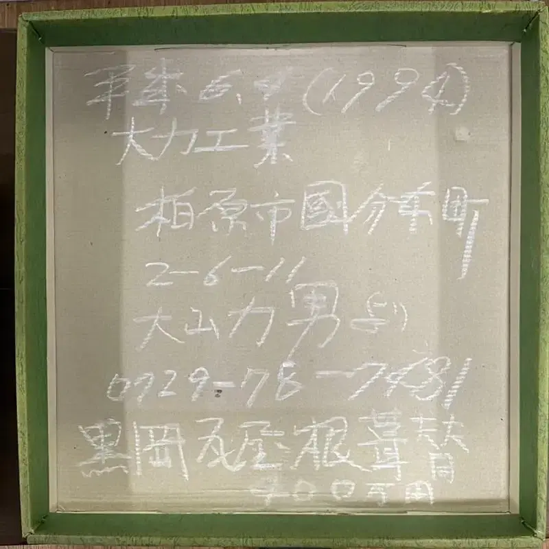 레소레트로#253 일본전통민예도기 천간 장식용 액와- 술년