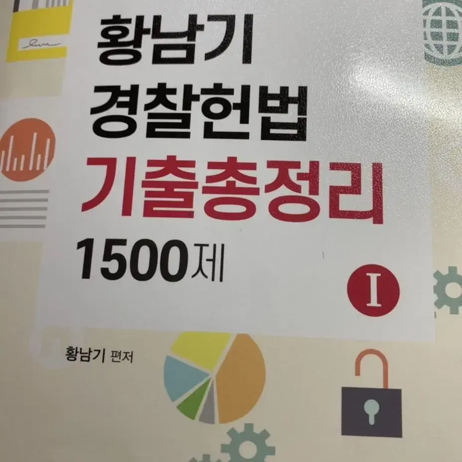 2025 황남기 경찰 헌법 기본서, 1500제 기출