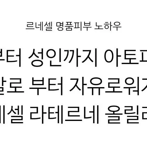 르네셀 라테르네 올 릴리프로션