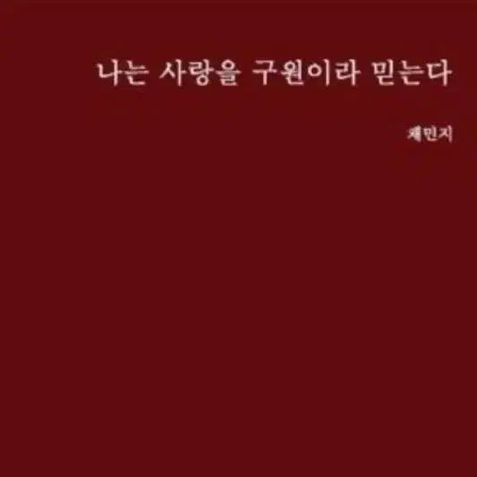 *일주일만 할인[나는 사랑을 구원이라 믿는다] 채민지 작가 (무배)