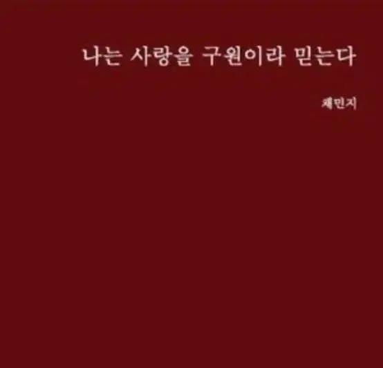 *Discount for one week only [I Believe in Love as Salvation] by Minji Chae (Mubae)