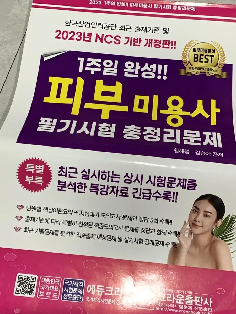 피부미용사 필기 기출 문제집