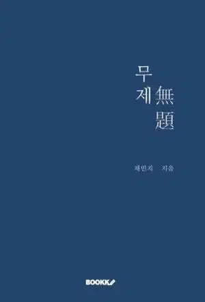 *일주일만 할인 [무제] 새상품 채민지 작가 (무료배송)