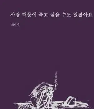 *일주일만 할인 [사랑 때문에 죽고 싶을 수도 있잖아요] 채민지 작가