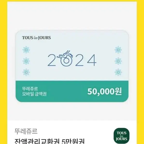 뚜레쥬르 5만원권