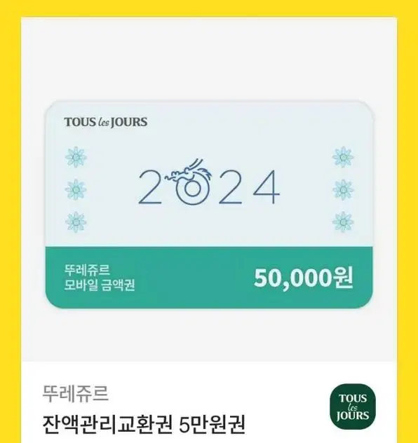 뚜레쥬르 5만원권